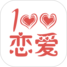 恋爱百分百永久版