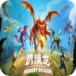 饥饿龙老版