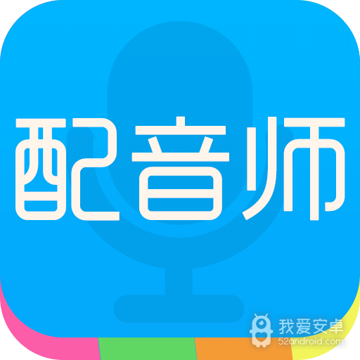 配音师