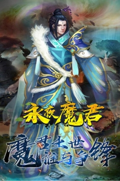 永夜魔君无限元宝版