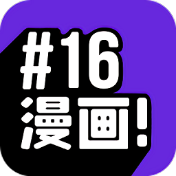 16漫画绿化版
