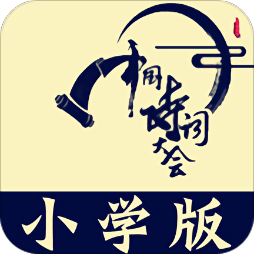 小学诗词大会最新版