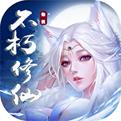 不朽仙途老版