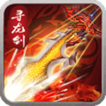 寻龙剑打金直充版