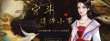 策略宫斗类手游合集