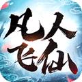 凡人飞仙传双修版