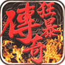 狂暴传奇内购版