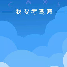 2022年暑假考驾照必备app合集