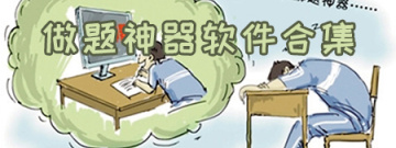 做题神器软件合集