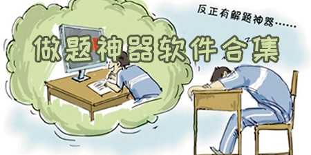 做题神器软件合集