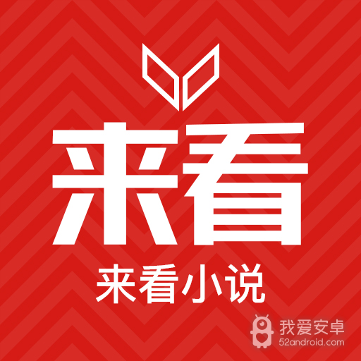 来看小说无限看版