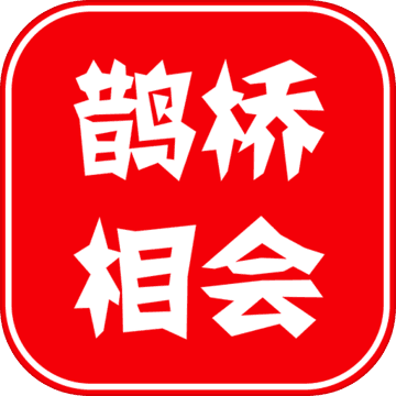 鹊桥相会测试版