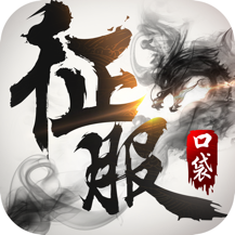口袋征服gm版