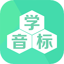 学音标免费版