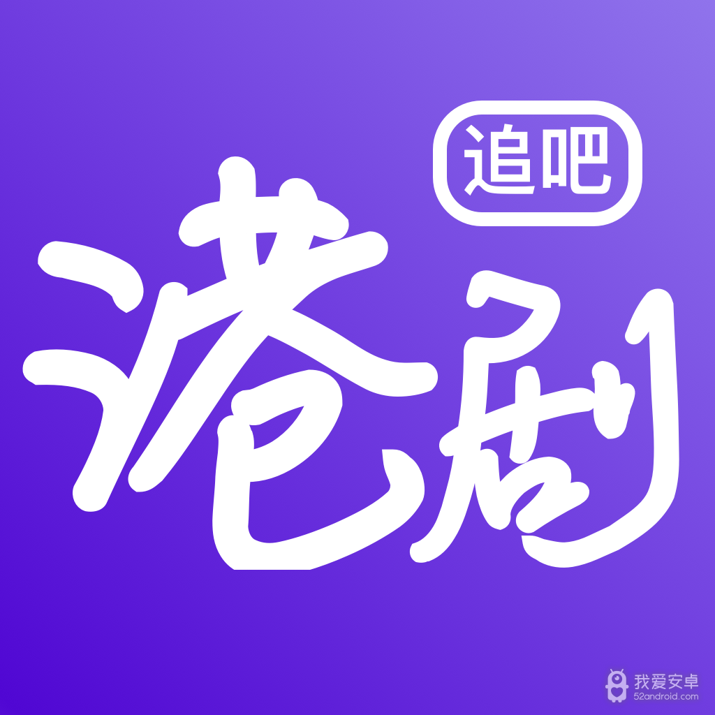 港剧tv无广告版