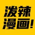 泼辣漫画稳定版