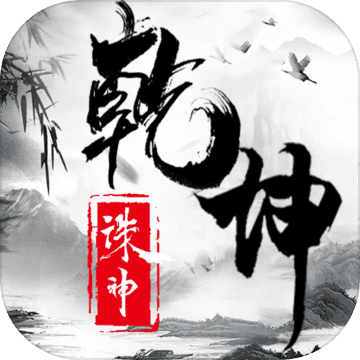 诛神乾坤火舞版