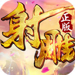 射雕英雄传3D(3D武侠)