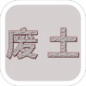 废土闯不闯