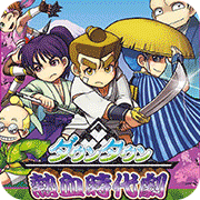 热血时代剧fc版