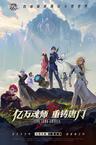 斗罗大陆武魂觉醒九游版