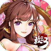 放开那三国3当乐版