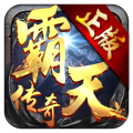 霸天传奇热血版