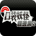 口袋妖怪超透黑休闲版