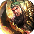 武圣三国福利版