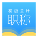 初级会计