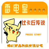 雷电皇比卡丘传说修改版