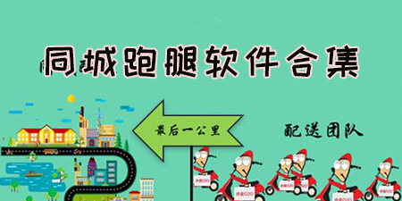 同城跑腿软件合集