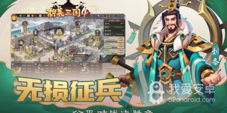 和胡莱三国4相似的手游合集