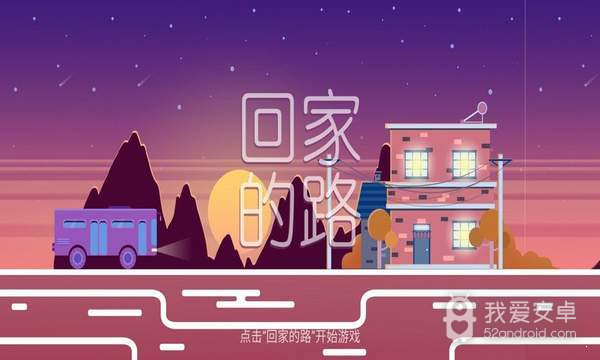 回家的路上