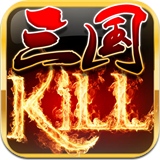 三国kill免费版