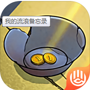 我的流浪备忘录