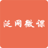 泛网微课