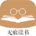 无痕读书安全版