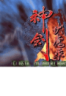 神剑伏魔录原版