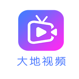 大地视频绿色版