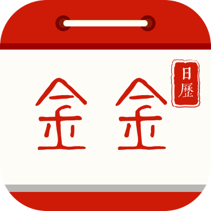 金金日历极速版
