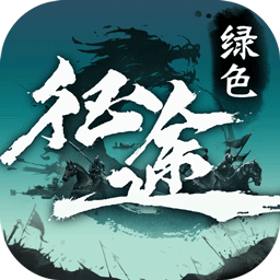 绿色征途百度客户端