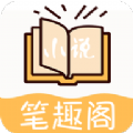 小说笔趣阁无删减版