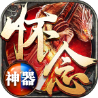 怀念神器传奇打金服