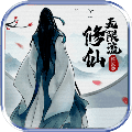 无限流修仙模拟器最新中文破解版
