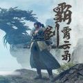霸剑霄云录试玩版