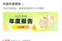 抖音2022年度报告如何查看