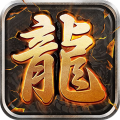 至尊游龙打金版
