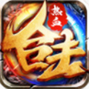 热血合击折扣版
