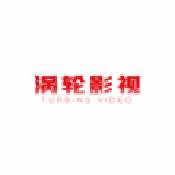 涡轮影视高清版